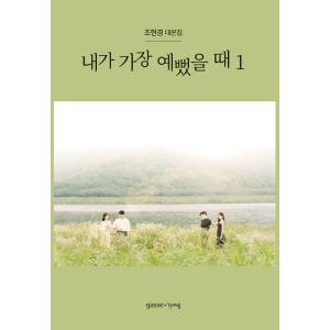 韓国語 シナリオ集『怪物 1』キム・スジン 台本集（シン・ハギュン、ヨ