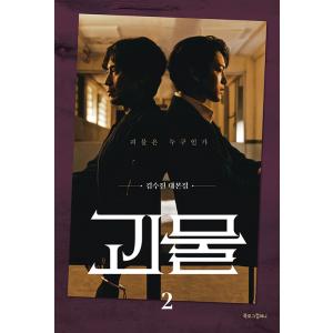 韓国語 シナリオ集『怪物 2』キム・スジン 台本集（シン・ハギュン、ヨ・ジング 主演 ドラマ）