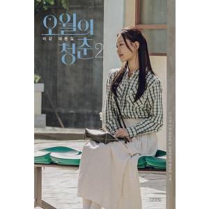 韓国語 シナリオ集『5月の青春 2』イ・ガン台本集（無削除シナリオ：イ・ドヒョン、コ・ミンシ、イ・サンイ、クム・セロク