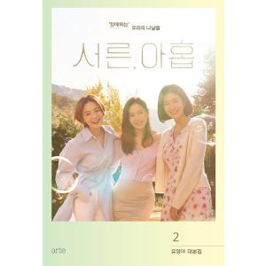 韓国語 シナリオ集『39歳 2』ユ・ヨンア台本集（ドラマ：ソン・イェジン、チョン・ミド、キム・ジヒョン）
