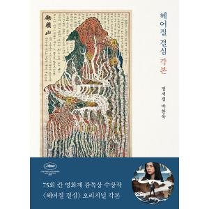 韓国語 シナリオ集 『別れる決心 脚本』 著：パクチャンウク／チョンソギョン （タンウェイ、パクへイル 映画）の商品画像