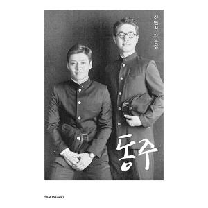 韓国語 シナリオ集『ドンジュ（空と風と星の詩人 〜尹東柱の生涯〜）』シン・ヨンシク 脚本集（映画台本...