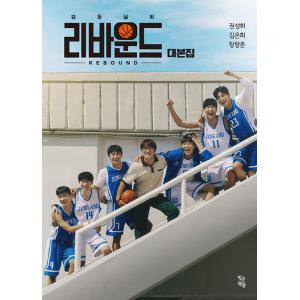韓国語 ドラマ シナリオ集『善意の競争 台本集』（Girl's Dayのヘリ
