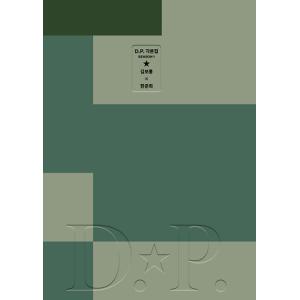 韓国語  ドラマ シナリオ集『D.P. シーズン 1 脚本集 (ソフトカバー エディション)』著：キ...