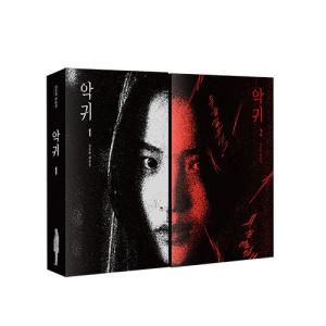 韓国語 ドラマ シナリオ集『悪鬼』キム・ウニ台本集（キム・テリ、オ・ジョンセ、ホン・ギョン 主演）※初版付録付き｜niyantarose