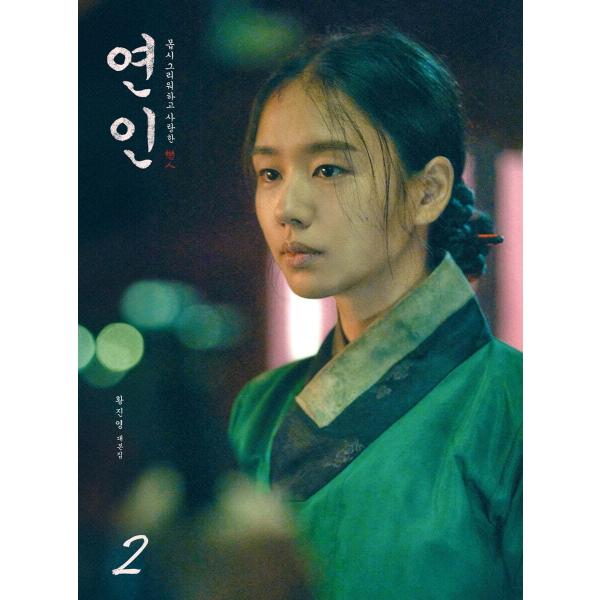 韓国語 シナリオ集『恋人 台本集 2』著：ファン・ジニョン（ムグン・ミン、アン・ウンジン 主演 ドラ...