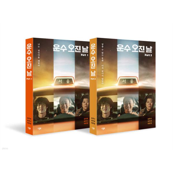 韓国語 ドラマ シナリオ集『運の悪い日 台本集  Part 1 &amp; Part 2 全2巻』著：キム・...