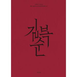 韓国語 映画 シナリオ集 『キルボクスン 脚本集』 著：ピョンソンヒョン （チョンドヨン、ソルギョング主演）の商品画像