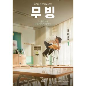 韓国語 ドラマ シナリオ集『ムービング 台本集 1』著：カンプル（リュ・スンリョン、ハン・ヒョジュ、チョ・インソン）