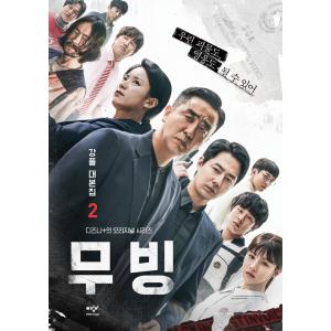 韓国語 ドラマ シナリオ集『ムービング 台本集 2』著：カンプル（リュ・スンリョン、ハン・ヒョジュ、チョ・インソン）