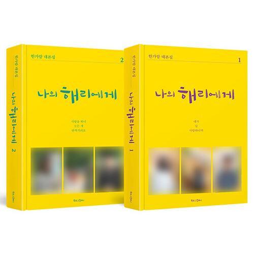 韓国語 ドラマ シナリオ集『私のヘリへ  1~2 セット - 全2巻』著：ハン・ガラム（シン・ヘソン...