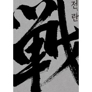 韓国語 映画 シナリオ集『戦と乱 脚本集』著：シンチョル、ほか（カン・ドンウォン、パク・ジョンミン、...