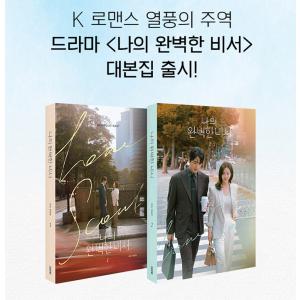 韓国語 ドラマ シナリオ集『私の完璧な秘書 台...の詳細画像2