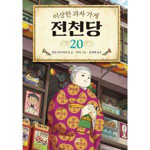 韓国語 童話の本 『ふしぎ駄菓子屋 銭天堂 20 』著：廣嶋 玲子（韓国版/ハングル）※初版限定付録：ホログラムカード｜niyantarose