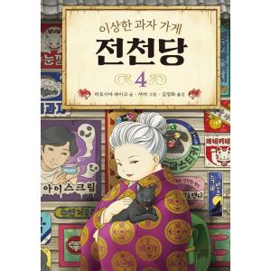韓国語 童話の本 『ふしぎ駄菓子屋 銭天堂 4 』著：廣嶋 玲子（韓国版/ハングル）