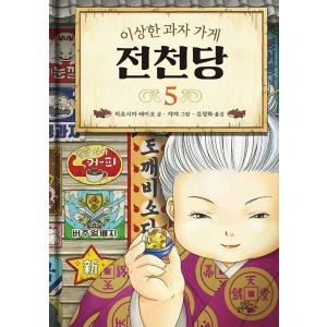 韓国語 童話の本 『ふしぎ駄菓子屋 銭天堂 5 』著：廣嶋 玲子（韓国版/ハングル）｜niyantarose