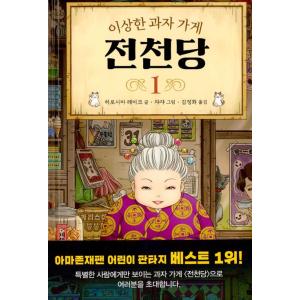 韓国語 童話の本 『ふしぎ駄菓子屋 銭天堂 1 』著：廣嶋 玲子（韓国版/ハングル）
