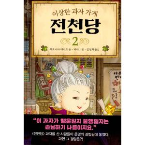 韓国語 童話の本 『ふしぎ駄菓子屋 銭天堂 2 』著：廣嶋 玲子（韓国版/ハングル）