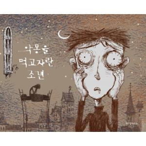 韓国語 絵本『悪夢を食べて育った少年』著：チョヨン／絵：チャムサン（キム・スヒョン、ソ・イェジ、オ・ジョンセ