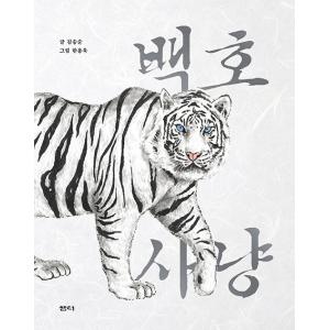 韓国語 童話『白虎狩り』著：キム・ソンスン／絵：ハン・ヨンウク