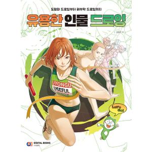 韓国語 イラスト技法の本『役立つ人物ドローイング』著：ユ・ヨンウ