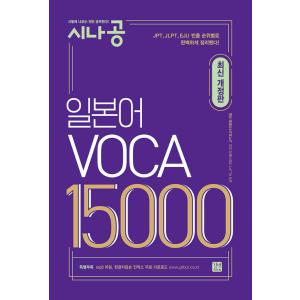 韓国語 書籍 日本語教材『シナゴン日本語 VOCA 15000』改訂版｜にゃんたろうず NiYANTA-ROSE!