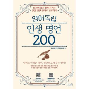 韓国語 英語学習本『英語独立 人生名言 200』著：想像スクエア英語独立コンテンツチーム
