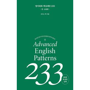 韓国語 英語学習本『英会話 核心パターン 233 中高級編』著：ジョイス・ペク