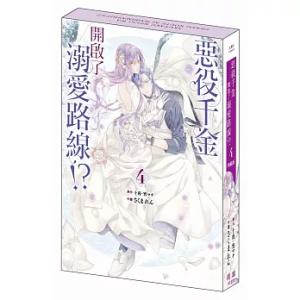 台湾版 まんが（特装版）『悪役令嬢は溺愛ルートに入りました！？04』惡役千金開?了溺愛路線！？(4)...