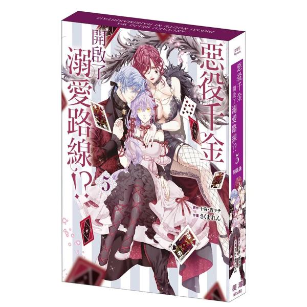 台湾まんが（特装版）『悪役令嬢は溺愛ルートに入りました！？05』惡役千金開?了溺愛路線！？(05) ...