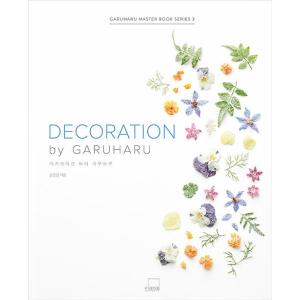 韓国語 製菓 本 『DECORATION by GARUHARU(デコレーション・バイ・ガルハル)』...