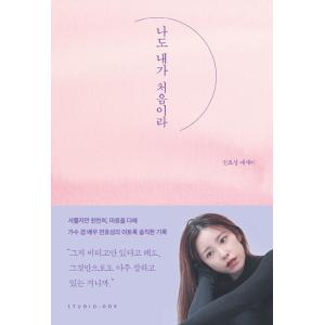 韓国語 エッセイ 私も私が初めてだから 著 チョン ヒョソン フィルムブックマーク2種付き の最安値 価格比較 送料無料検索 Yahoo ショッピング