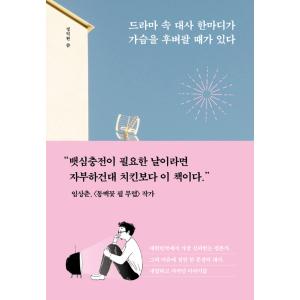 韓国語　エッセイ『ドラマの中のセリフ一つが胸に突き刺さる時がある』著：テヒ