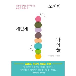 韓国語 エッセイ『めっちゃたのしく年をとる』著：キム・ジェファン