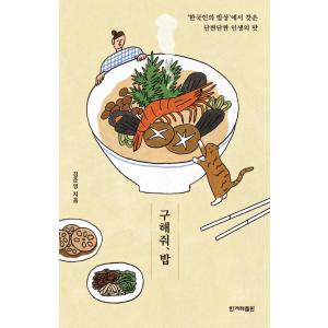 韓国語 エッセイ『たすけて、ごはん』著：キム・ジュニョン