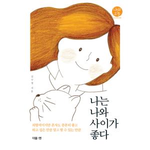 韓国語 エッセイ『わたしはわたしと仲がいい』著：キム・スジョン