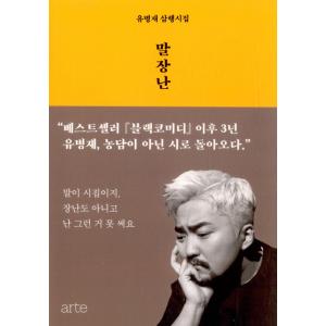 韓国語 詩 エッセイ『ことばあそび』ユ・ビョンジェの３行詩集