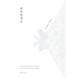 韓国語 エッセイ『手紙を書きます（ラブレターエディション）』著：チョン・ヨンウク