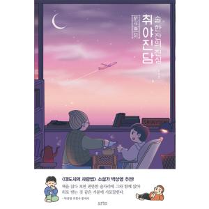 韓国語 エッセイ『酔夜真談』著：ユン・スフン