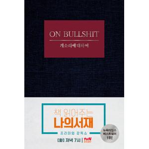 韓国語 人文 エッセイ『でたらめについて（ウンコな議論 On Bullshit）』著：ハリー・フラン...