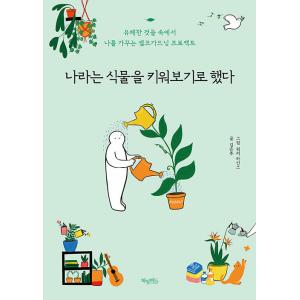 韓国語 イラストエッセイ『私という植物を育ててみることにした』著：キム・ウンジュ／絵：ウォーリー・ラインス｜niyantarose