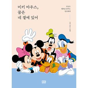 韓国語 イラストエッセイ『ミッキーマウス、夢はきみのそばにある』原作：ミッキーマウス