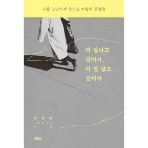 韓国語 エッセイ『もっと上手くやりたくて、もっと上手く生きたくて』著：ヤン・ギョンミン（クルトーク）