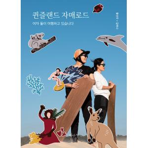 韓国語 エッセイ『クィーンズランド姉妹ロード』著：ヒョン・ソヌ／キム・ハナ