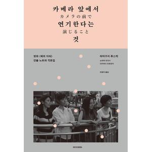 韓国語 映画関連本 『カメラの前で演じること』 著：濱口竜介、野原位、高橋知由 （韓国版）の商品画像