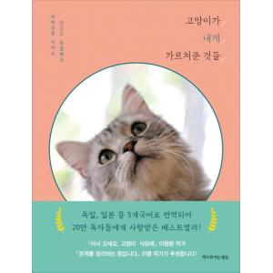 韓国語 写真エッセイ『ねこがわたしに教えてくれたこと』著：シンシア・L・コープランド｜niyantarose