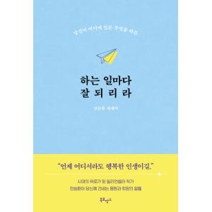韓国語 イラスト エッセイ『することすべてがうまくいくでしょう』著：チョン・スンファン（『幸せになる...