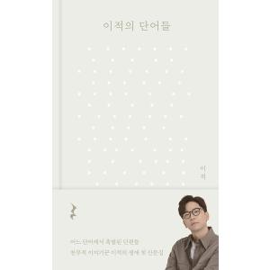 韓国語 エッセイ『イ・ジョクの単語たち』著：イ・ジョク