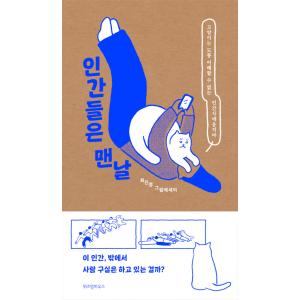 韓国語 エッセイ『人間どもは毎日』著：チェ・ジニョン（邦題：『吾輩こそ猫である』）