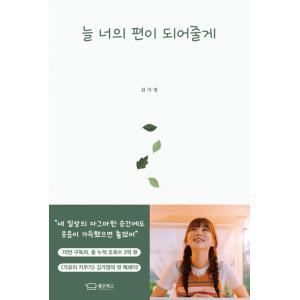 韓国語 エッセイ『いつもきみの味方でいてあげる』著：カヨイキウギ（キム・ガヨン）